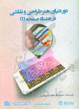 دور دنیای هنر طراحی و نقاشی در 80 صفحه (2)