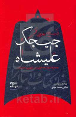 ذبیح بهروز و جیجک علیشاه به همراه نمایشنامه اصلی و متن بازنویسی و اجرا شده