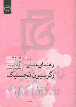 راهنمای عملی رگرسیون لجستیک