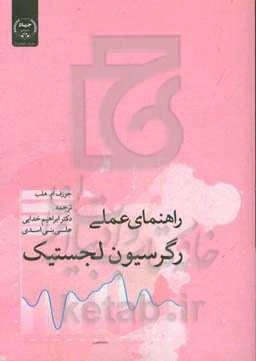 راهنمای عملی رگرسیون لجستیک