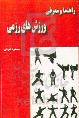 راهنما و معرفی ورز‌های رزمی
