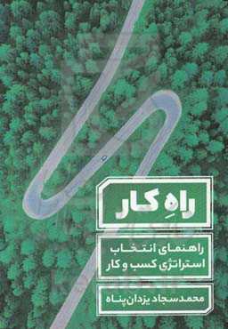 راه کار: راهنمای انتخاب استراتژی کسب و کار