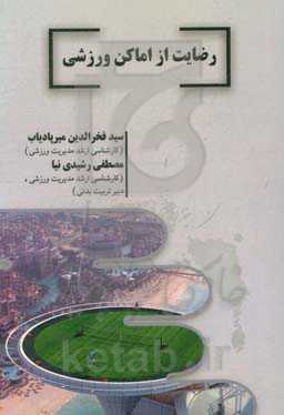 رضایت از اماکن ورزشی