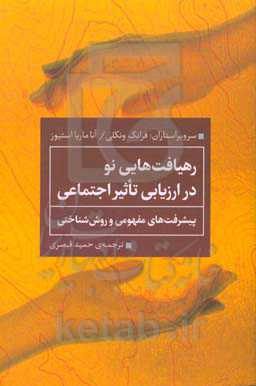 رهیافت‌هایی نو در ارزیابی تاثیر اجتماعی: پیشرفت‌های مفهومی و روش‌شناختی