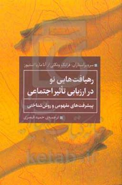 رهیافت‌هایی نو در ارزیابی تاثیر اجتماعی: پیشرفت‌های مفهومی و روش‌شناختی