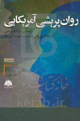روان‌پریشی آمریکایی: نابودی سامانه درمانی اختلالات روانی به دست دولت آمریکا