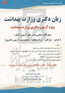 زبان دکتری (وزارت بهداشت): ویژه آزمون دکتری وزارت بهداشت ...