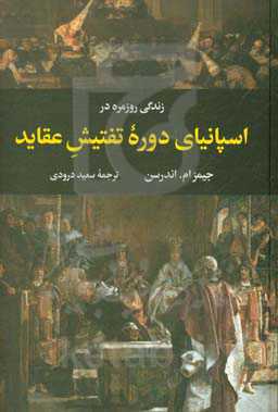 زندگی روزمره در اسپانیای دوره تفتیش عقاید