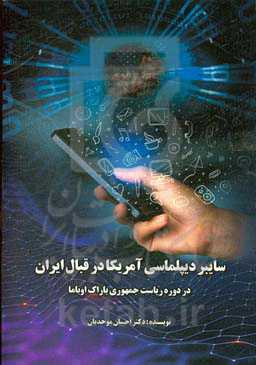 سایبر دیپلماسی آمریکا در قبال ایران در دوره ریاست جمهوری باراک اوباما