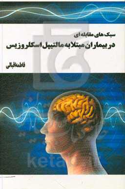 سبک‌های مقابله‌ای در بیماران مبتلا به مالتیپل اسکلروزیس