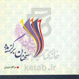 سخنان برگزیده