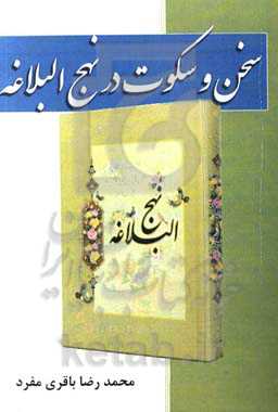 سخن و سکوت در نهج‌البلاغه