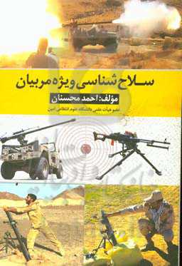 سلاح‌شناسی ویژه مربیان