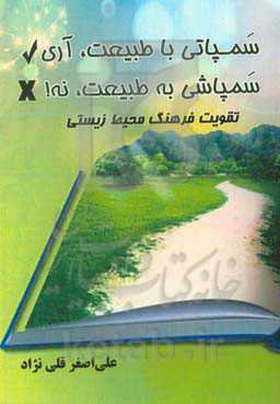 سمپاتی با طبیعت، آری سمپاشی به طبیعت، نه!