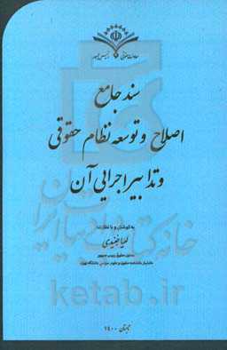 سند جامع اصلاح و توسعه نظام حقوقی و تدابیر اجرایی آن