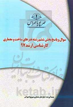 سوال و پاسخ بخش ششم رشته هنرهای ساخت و معماری کارشناسی ارشد 97