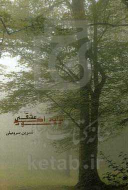 شاید اگر عشقی بود ...