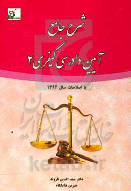 شرح جامع آیین دادرسی کیفری 2