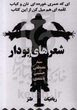 شعرهای بودار: رباعیات طنز