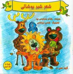 شعر شیر پوشالی