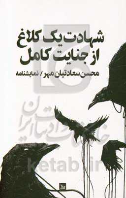 شهادت یک کلاغ از جنایت کامل