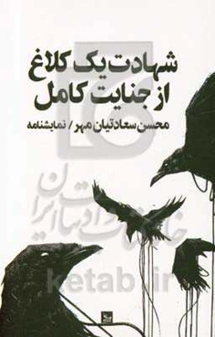 شهادت یک کلاغ از جنایت کامل