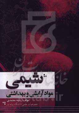 شیمی مواد آرایشی و بهداشتی