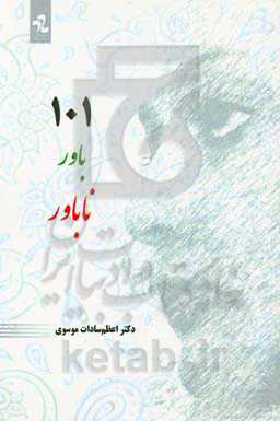 صد و یک باور ناباور