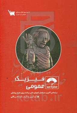 صفر تا صد فیزیک عمومی: بر اساس آخرین سرفصل شورای عالی برنامه‌ریزی علوم پزشکی