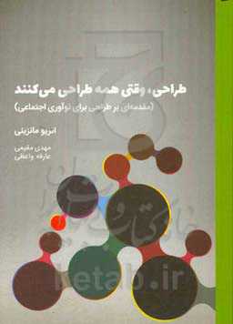 طراحی، وقتی همه طراحی می‌کنند: مقدمه‌ای بر طراحی نوآوری اجتماعی