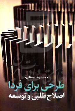 طرحی برای فردا: اصلاح‌طلبی و توسعه