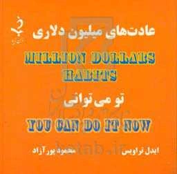 عادت‌های میلیون دلاری: تو می‌توانی