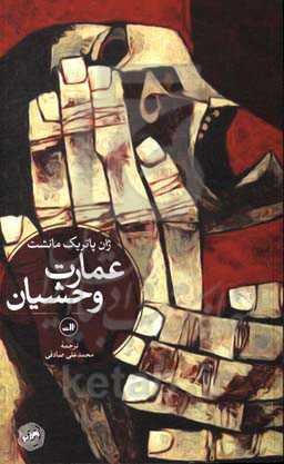 عمارت وحشیان