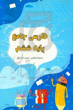 فارسی جامع پایه ششم