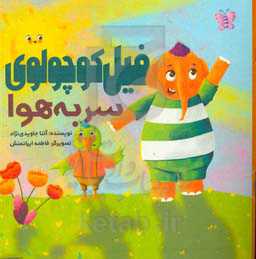 فیل کوچولوی سر به هوا