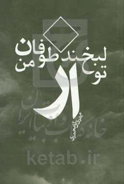 لبخند از تو، طوفان از من