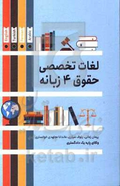 لغات تخصصی حقوق (چهار زبانه)