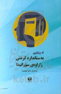 له پیناوی به ستانداردکردنی زاراوه‌ی سورانیدا