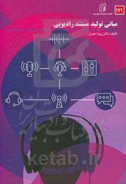 مبانی تولید مستند رادیویی