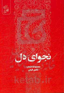 مجموعه اشعار (نجوای دل)