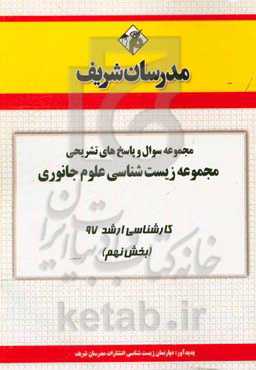 مجموعه سوال و پاسخ‌های تشریحی مجموعه زیست‌شناسی علوم جانوری کارشناسی ارشد 97 (سری نهم)