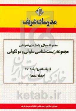 مجموعه سوال و پاسخ‌های تشریحی مجموعه زیست‌شناسی علوم سلولی و مولکولی کارشناسی ارشد 97 (سری نهم)