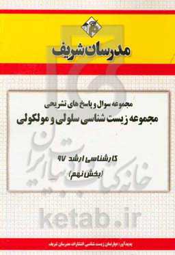 مجموعه سوال و پاسخ‌های تشریحی مجموعه زیست‌شناسی علوم سلولی و مولکولی کارشناسی ارشد 97 (سری نهم)