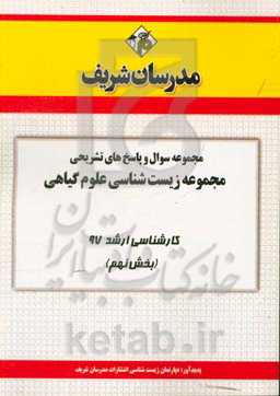 مجموعه سوال و پاسخ‌های تشریحی مجموعه زیست‌شناسی علوم گیاهی کارشناسی ارشد 97 (سری نهم)