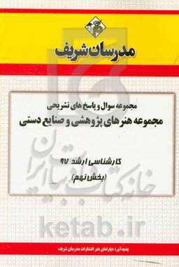 مجموعه سوال و پاسخ‌های تشریحی مجموعه هنرهای پژوهشی و صنایع دستی کارشناسی ارشد 97 (سری نهم)