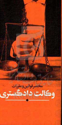 مختصر قوانین و مقررات وکالت دادگستری