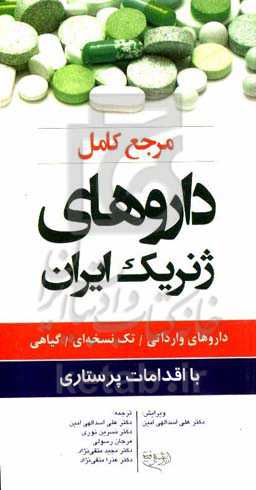 مرجع کامل داروهای ژنریک ایران: داروهای وارداتی / تک‌نسخه‌ای / گیاهی با اقدامات پرستاری