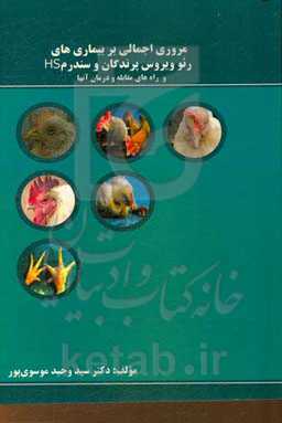 مروری اجمالی بر بیماری‌های رئوویروس پرندگان و سندروم HS و راه‌های مقابله و درمان آنها