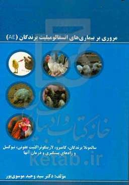 مروری بر بیماری‌های انسفالومیلیت پرندگان (AE): سالمونلا پرندگان، گامبرو، لارینگوتراکییت عفونی، نیوکاسل، و راه‌های پیشگیری و درمان آنها