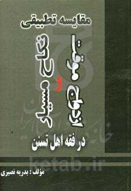 مقایسه تطبیقی ازدواج موقت و نکاح مسیار در فقه اهل تسنن